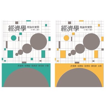<建宏>經濟學：理論與實際 第八版（上.下冊）9786260102425/9786260104290 雙葉