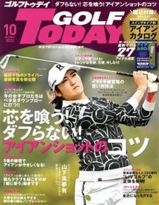  ＧＯＬＦ　ＴＯＤＡＹ(２０２２年１０月号) 月刊誌／三栄