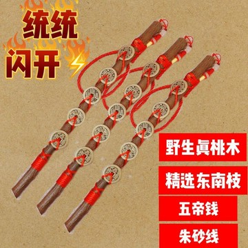 🔴【正宗野生桃木】鎮宅五帝掛件｜化解對門風水｜山鬼花錢招財｜桃木材質＋硃砂點綴｜一掛即護 居家客廳招財納福