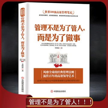 世界500強高效管理筆記《管理不是爲了管人,而是爲了做事》yi