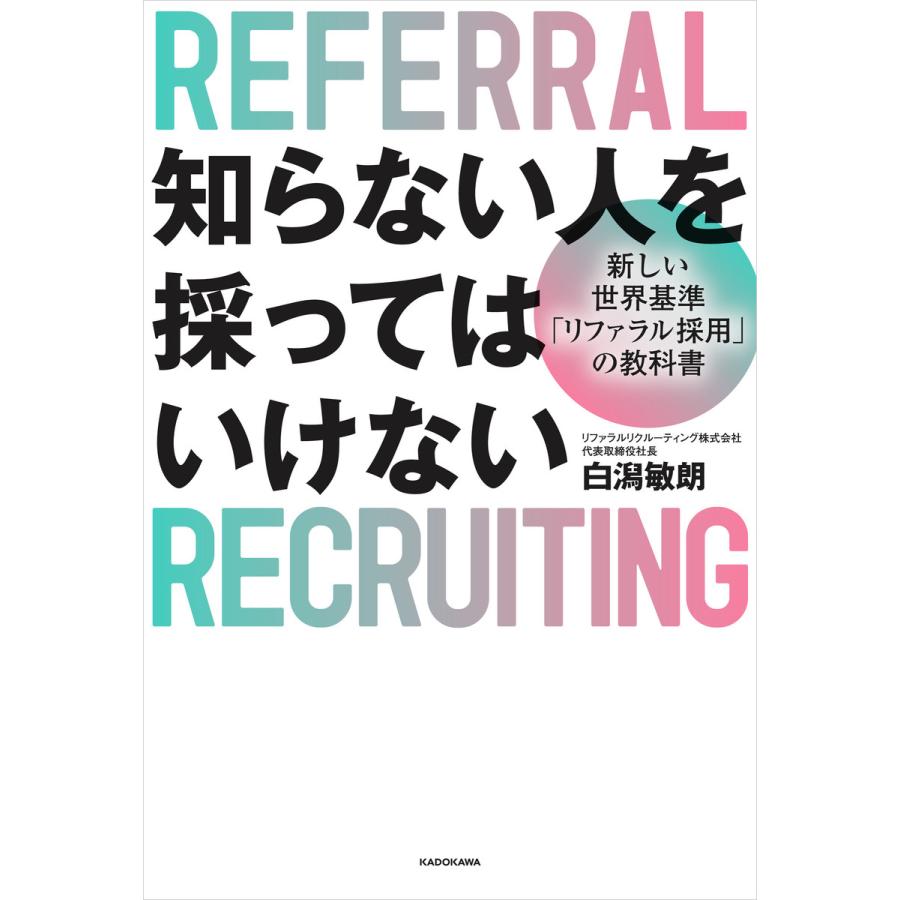 知らない人を採ってはいけない 新しい世界基準 リファラル採用 の教科書