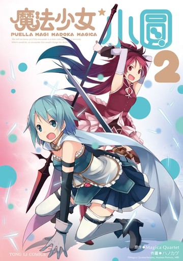 【電子書】魔法少女小圓 (2)
