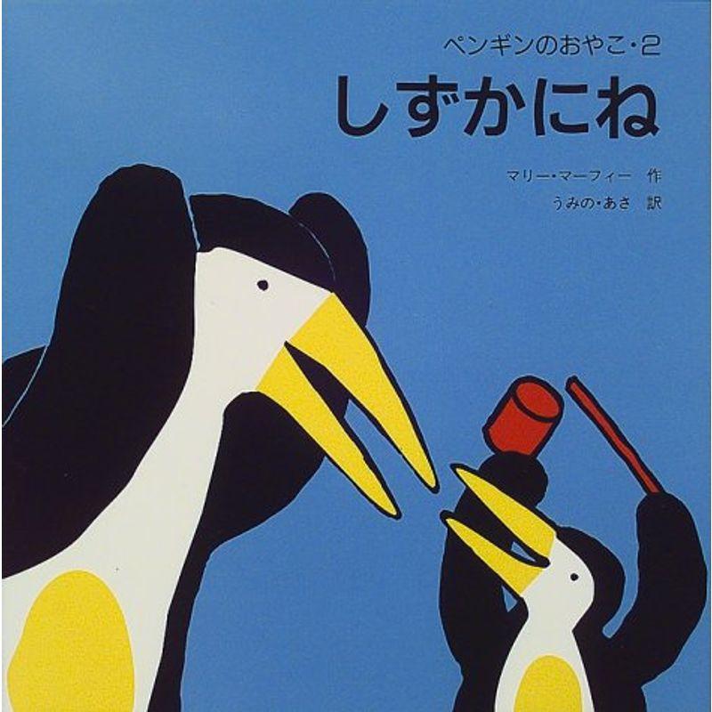 しずかにね?ペンギンのおやこ〈2〉 (ペンギンのおやこ (2))