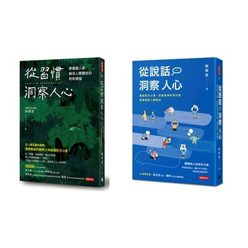 林萃芬洞察人心二書：從習慣洞察人心+從說話洞察人心
