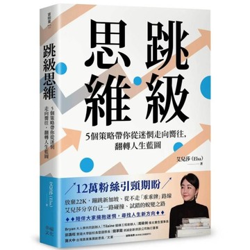 跳級思維：5個策略帶你從迷惘走向嚮往，翻轉人生藍圖