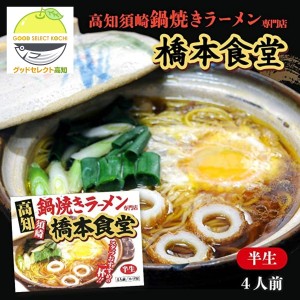 鍋焼きラーメン ４人前×２ 橋本食堂 高知 人気