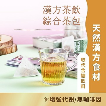 日初良食｜溫方堂漢方消濕暖身茶系列（15顆／包）｜消濕天然草本 無咖啡因 新陳代謝 漢方養身