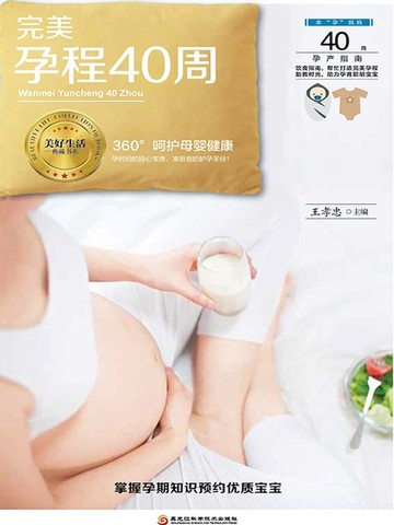 【電子書】完美孕程40周
