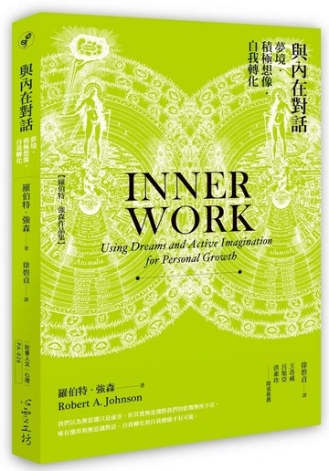 與內在對話：夢境‧積極想像‧自我轉化 (1版) 羅伯特‧強森 2021 心靈工坊