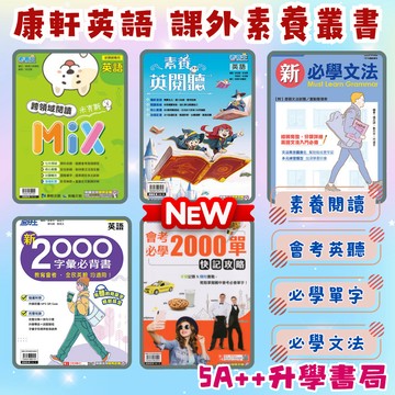 現貨隔日到!康軒英語素養叢書-素養英閱聽 英語跨領域閱讀MIX 新2000字彙必背書 新必學文法 5A++升學書局