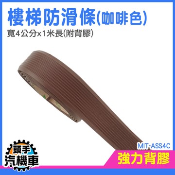 樓梯止滑貼 強力止滑條 樓梯地板 防滑膠帶貼 樓梯防滑貼 階梯防滑條 防滑條 MIT-ASS4C