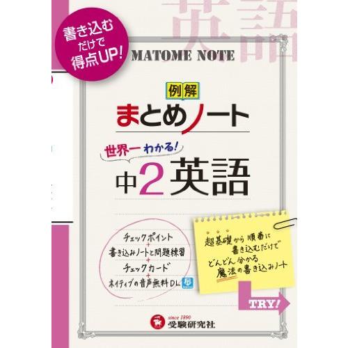 世界一わかる 中1~3 英語 まとめノート 書き込むだけで得点UP