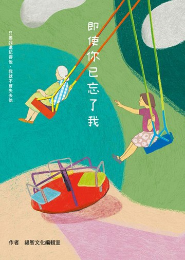 【電子書】即使你已忘了我