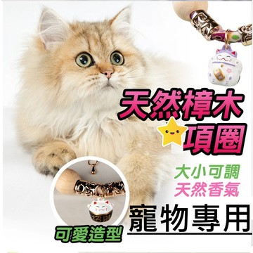 寵物項圈 ( 天然樟木項圈 ) 貓項圈 狗項圈 原木香味 寵物飾品 樟木項圈  寵物日常保護 避免蚊蟲靠近
