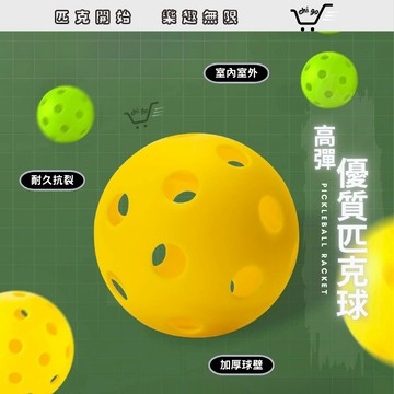 【🔥12小時出貨🔥】匹克球 皮克球 匹克球拍 球 匹克 Pickleball 40孔球 室外球 26孔球 室內球 親子