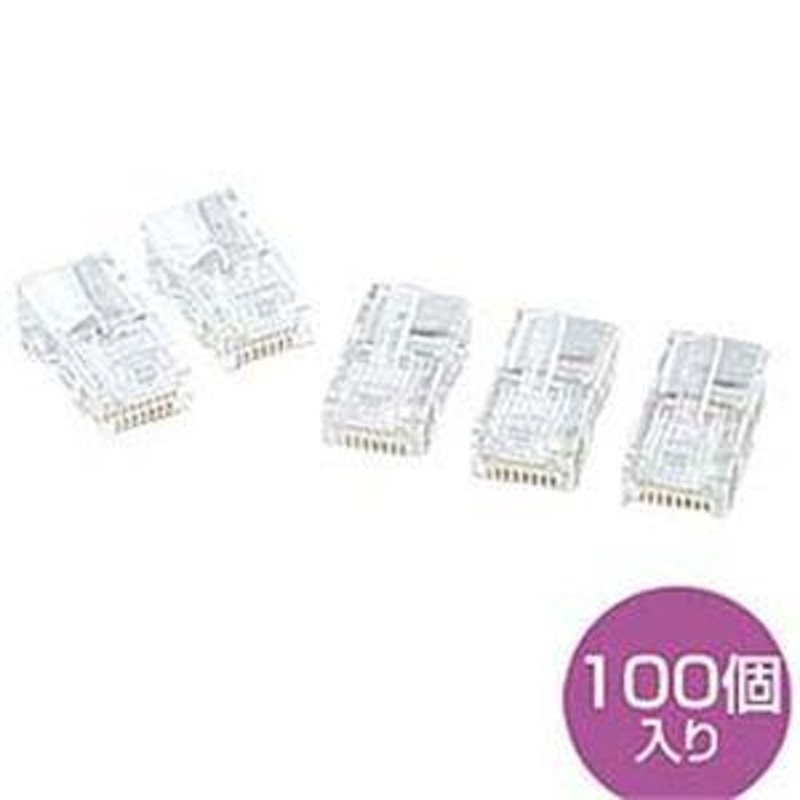 サンワサプライ:RJ-45コネクタ（より線用） ADT-RJ45-100 コネクタ