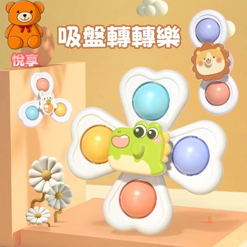🌞台灣出貨🌞轉轉樂 餐桌轉轉樂 吸盤轉轉樂 指尖陀螺 哄娃神器 固齒器 陀螺 兒童玩具 吸盤玩具 洗澡玩具 轉動盤