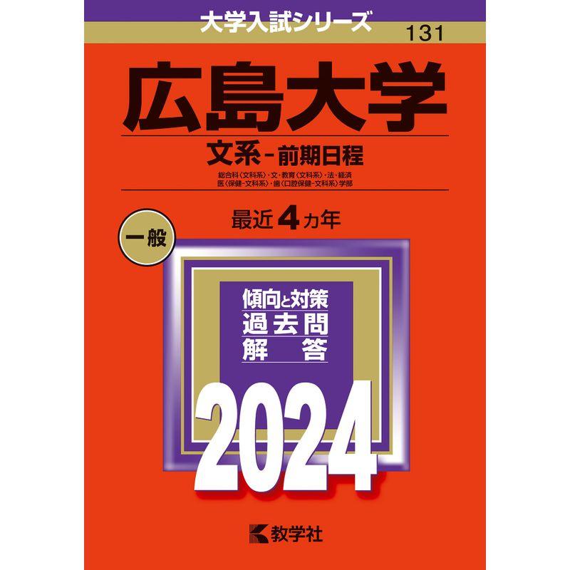 広島大学（文系−前期日程） (2024年版大学入試シリーズ)