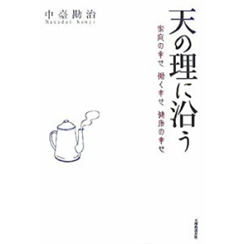 天の理に沿う――家庭の幸せ　働く幸せ　健康の幸せ(中古品)　LINEショッピング