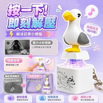 有貨12H⚡海鷗mine充電語音掛件 創意解壓按鍵鑰匙扣 發聲趣味小玩具 隨身解壓神器 創意書包掛飾 情侶交換禮物