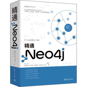 （爆款熱賣）（國際精品）【免運】精通Neo4j（圖數據庫技術叢書）