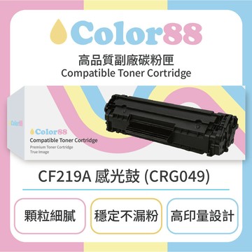 副廠品牌_Color88 HP惠普黑色副廠碳粉匣CF219A 感光鼓 (CRG049)(適用型號:LJP M102a P/M102w P/MFP M130a)