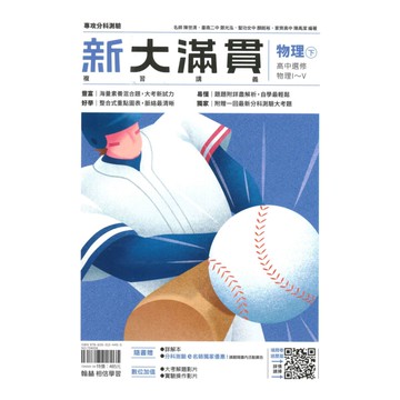 翰林高中新大滿貫複習講義物理(下)選修物理I-V