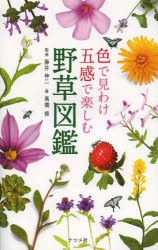 色で見わけ五感で楽しむ野草図鑑 [本]