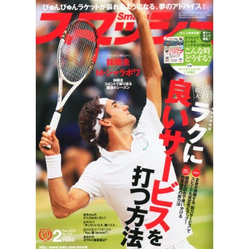 スマッシュ 2013年 02月号 雑誌