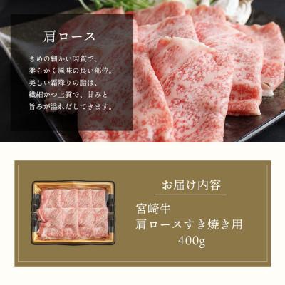 ふるさと納税 美郷町 宮崎牛肩ロースすき焼き用400g×1(400g)