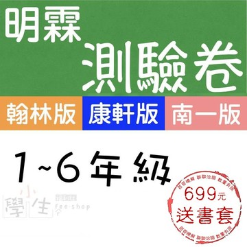 國小考卷115學年●明霖●素養測驗卷 (H翰林版) (K康軒版)(N南一版)(小學生福利社)