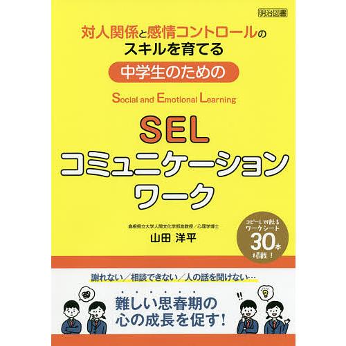 対人関係と感情コントロールのスキルを育てる中学生のためのSELコミュニケーションワーク Social and Emotional Learning