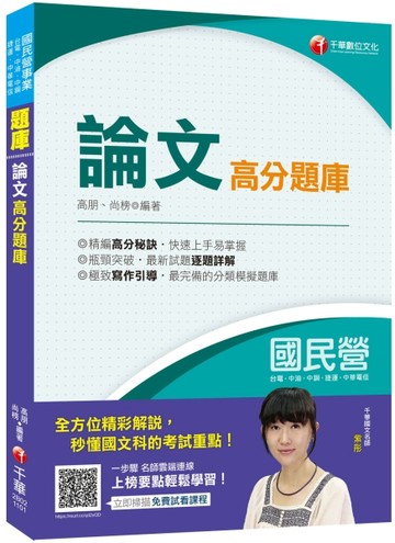國民營﹝寫作滿分寶典﹞論文高分題庫〔國民營－台電／中油／中鋼／中華電信／捷[二手書_良好]
