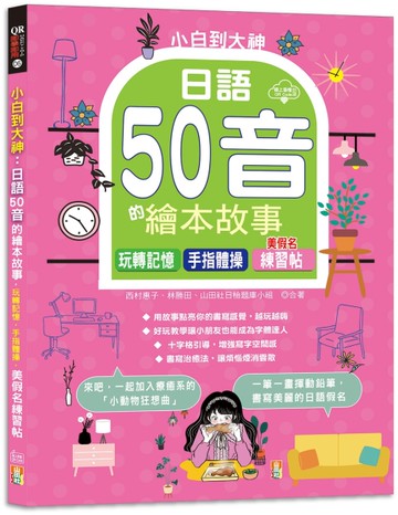 小白到大神：日語50音的繪本故事，玩轉記憶，手指體操，美假名練習帖（16K+QR Code線上音檔）