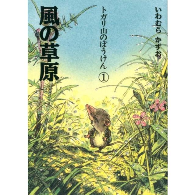 風の草原 新装版 いわむらかずお 文・絵