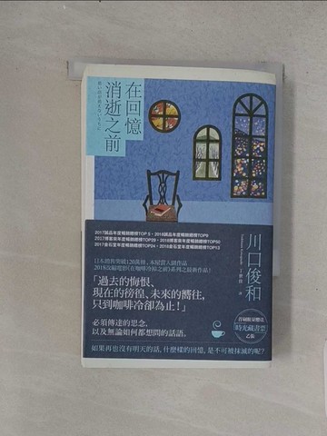 【書寶二手書T1／翻譯小說_TC7】在回憶消逝之前_川口俊和,  丁世佳
