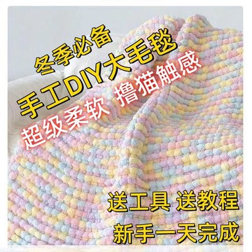 新款💟臺灣出貨💟大球球毛線手工Diy手織秋冬蓋毯被子毯子坐墊 球球蓋毯全套材料包