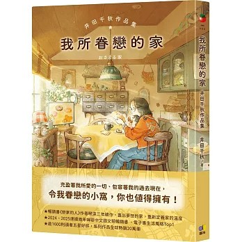 【樂辰書店】.我所眷戀的家：井田千秋作品集  井田千秋/著 _圓神出版