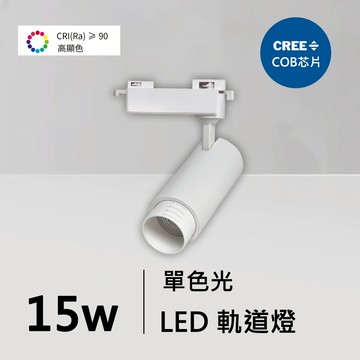 全光譜15W軌道燈｜QC-40351W-CREE芯片