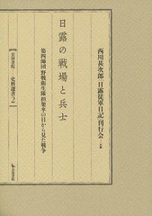 [書籍] 日露の戦場と兵士 第四師団野戦衛生隊担架 (岩田書院 史料選書   2) 〔西川甚次郎 著〕 西川甚次郎「日露従軍日記」刊行会 編 NEO