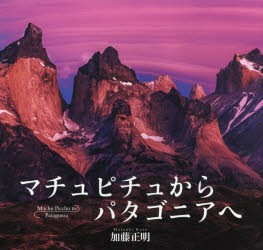 マチュピチュからパタゴニアへ　加藤正明 著