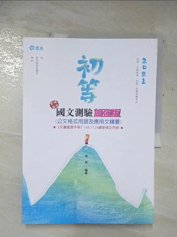 【書寶二手書T5／進修考試_UQD】國文測驗加強版