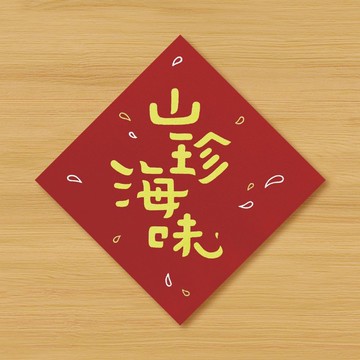 【山珍海味】手繪春聯 \ 馬年