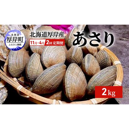 ふるさと納税 2回お届け（11月・4月） 定期便 北海道 厚岸産 あさり 2kg 北海道厚岸町