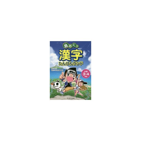 島めぐり漢字たんけんランド 小学3・4年生