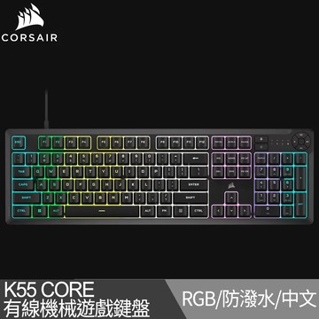 海盜船CORSAIR K55 CORE RGB 機械遊戲鍵盤(中文)