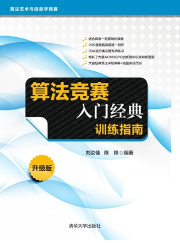 【電子書】算法竞赛入门经典．训练指南