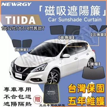 🥇實體門市 【 TIIDA 專用汽車遮陽簾 】SGS檢驗 台灣品牌 汽車遮陽 專車 車窗遮陽 汽車遮陽簾 防蟲透氣 隔熱