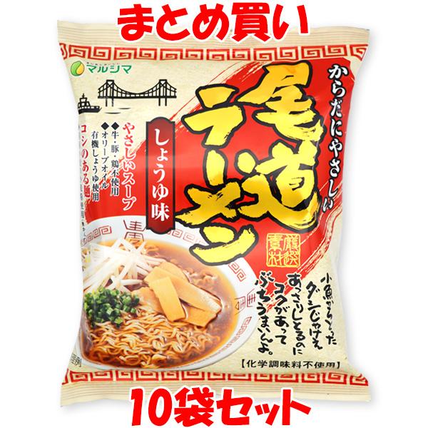 マルシマ 尾道ラーメン しょうゆ味 らーめん ラーメン 拉麺 115g(めん90g)×10袋セット まとめ買い