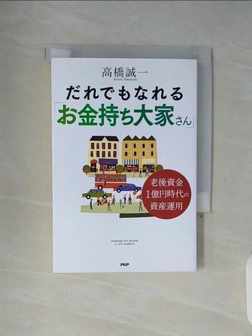 【書寶二手書T7／投資_WGL】????????金持?大家??-老後資金１億?時代?資?運用_日文_高橋誠一